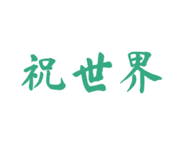 祝世界 第33类酒商标图样