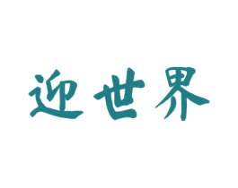 迎世界 第33类酒商标图样