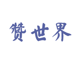赞世界 第33类酒商标图样