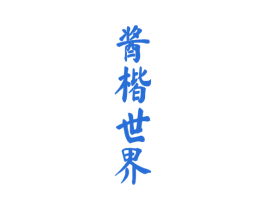 酱楷世界 第33类酒商标图样