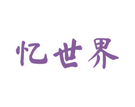 忆世界 第33类酒商标图样