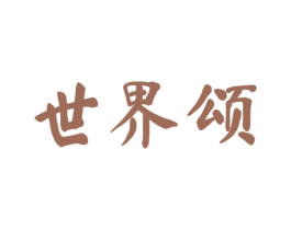 世界颂 第33类酒商标图样