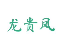 龙贵凤 第33类酒商标图样