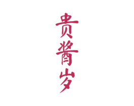 贵酱岁 第33类酒商标图样
