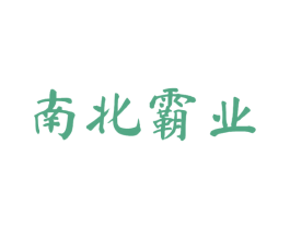 南北霸业 第33类酒商标图样
