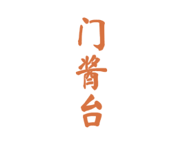 门酱台 第33类酒商标图样