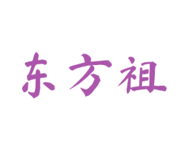 东方祖 第33类酒商标图样