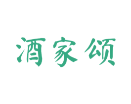 酒家颂 第33类酒商标图样