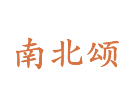 南北颂 第33类酒商标图样