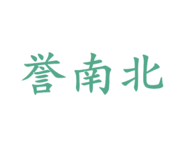 誉南北 第33类酒商标图样