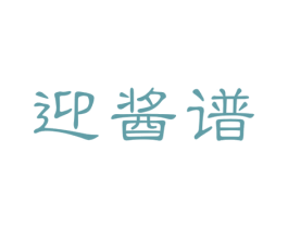 迎酱谱 第33类酒商标图样