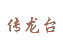 传龙台 第33类酒商标图样