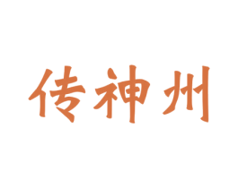 传神州 第33类酒商标图样