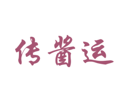 传酱运 第33类酒商标图样