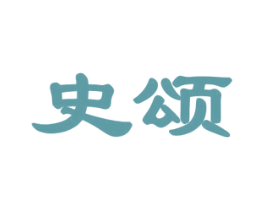 史颂 第33类酒商标图样
