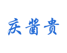 庆酱贵 第33类酒商标图样