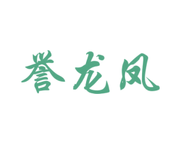 誉龙凤 第33类酒商标图样