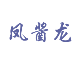 凤酱龙 第33类酒商标图样