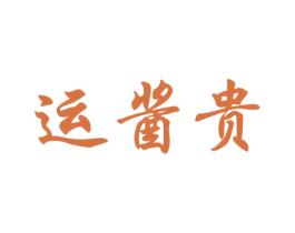 运酱贵 第33类酒商标图样