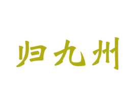 归九州 第33类酒商标图样
