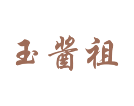 玉酱祖 第33类酒商标图样