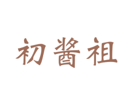 初酱祖 第33类酒商标图样