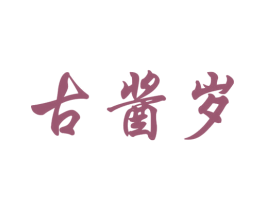 古酱岁 第33类酒商标图样