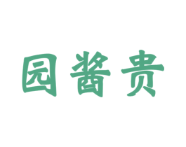 园酱贵 第33类酒商标图样