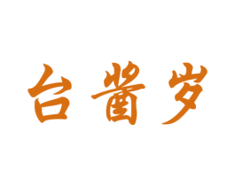 台酱岁 第33类酒商标图样