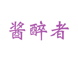酱醉者 第33类酒商标图样