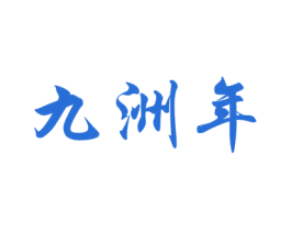 九洲年 第33类酒商标图样