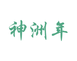 神洲年 第33类酒商标图样