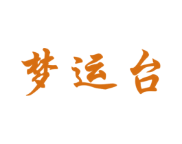 梦运台 第33类酒商标图样