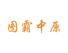 图霸中原 第33类酒商标图样