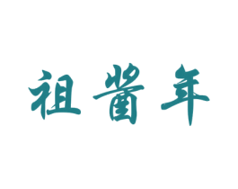 祖酱年 第33类酒商标图样