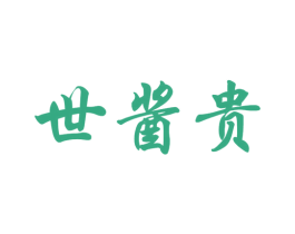 世酱贵 第33类酒商标图样