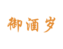 御酒岁 第33类酒商标图样