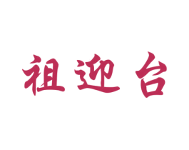 祖迎台 第33类酒商标图样