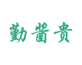 勤酱贵 第33类酒商标图样