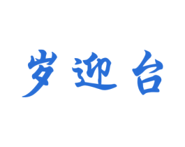 岁迎台 第33类酒商标图样
