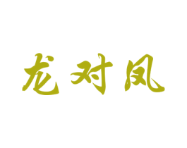 龙对凤 第33类酒商标图样