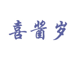 喜酱岁 第33类酒商标图样