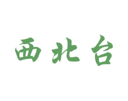 西北台 第33类酒商标图样