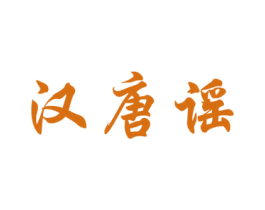 汉唐谣 第33类酒商标图样