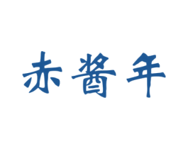 赤酱年 第33类酒商标图样