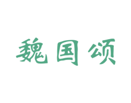 魏国颂 第33类酒商标图样