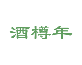 酒樽年 第33类酒商标图样