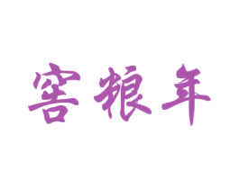 窖粮年 第33类酒商标图样