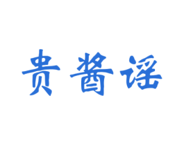 贵酱谣 第33类酒商标图样