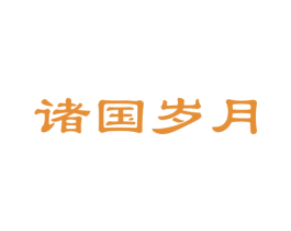诸国岁月 第33类酒商标图样